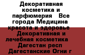 Декоративная косметика и парфюмерия - Все города Медицина, красота и здоровье » Декоративная и лечебная косметика   . Дагестан респ.,Дагестанские Огни г.